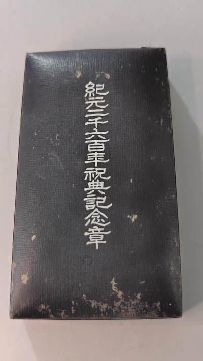 东亚勋章徽章主题拍卖2 - 纪元2600年纪念章