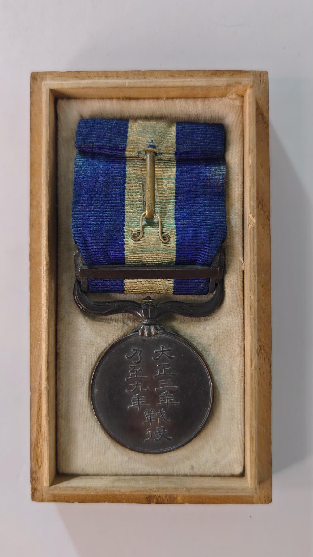 东亚勋章徽章主题拍卖2 大正三九纪念章(西伯利亚纪念章)