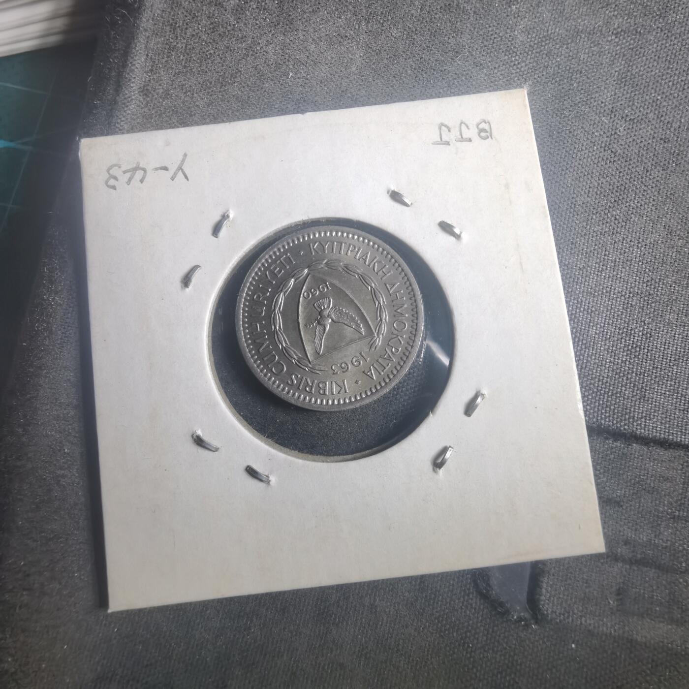 沼泽如烟--第903场 塞浦路斯1963年25米尔