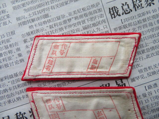 03--【全新】【有脏痕针眼】65扎线红领章一付20220104-18