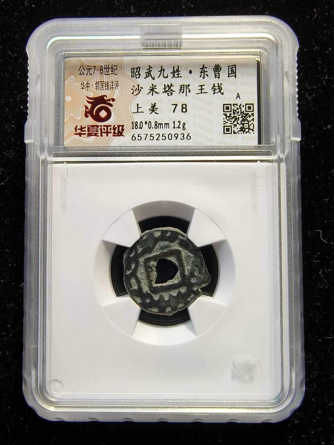 七河·世界钱币杂件水晶矿标小拍（总第28期） （10）k603 大唐西域粟特币 昭武九姓·东曹国 沙米塔那王钱