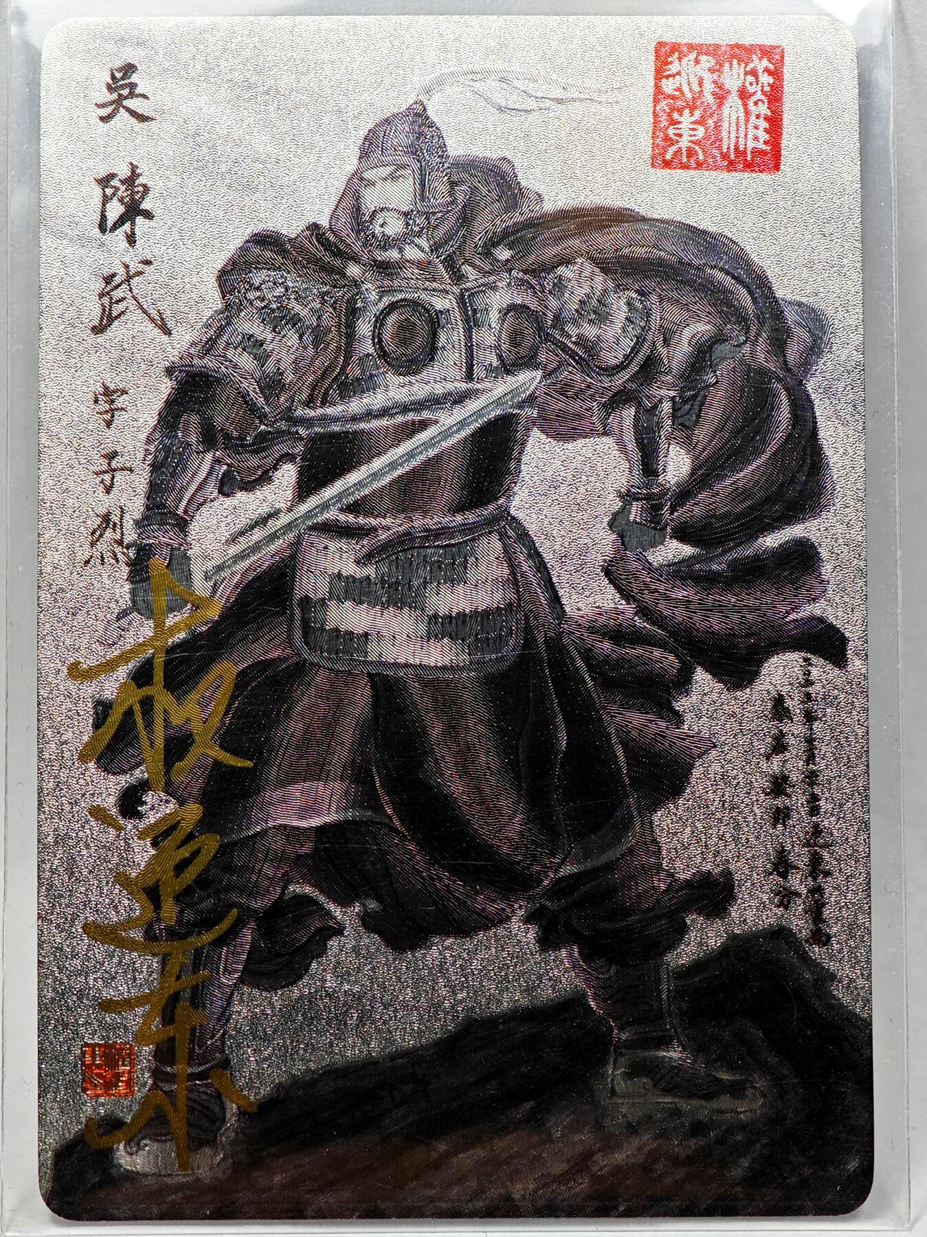 白泽拍卖卡牌手绘专场第28期（细雨生寒、寻梅闻香） 2023 昆仑万象 三国英雄谱 陈武  权迎东亲签 粗闪