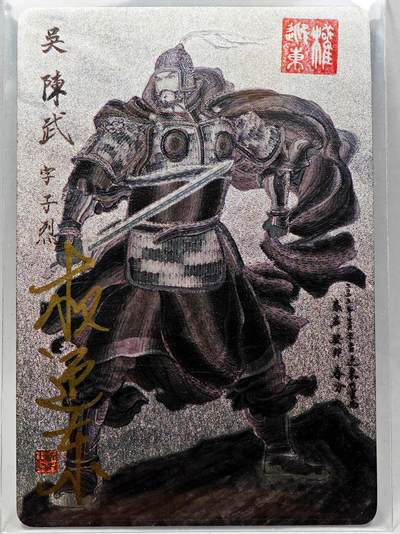 白泽拍卖卡牌手绘专场第28期（细雨生寒、寻梅闻香） - 2023 昆仑万象 三国英雄谱 陈武  权迎东亲签 粗闪