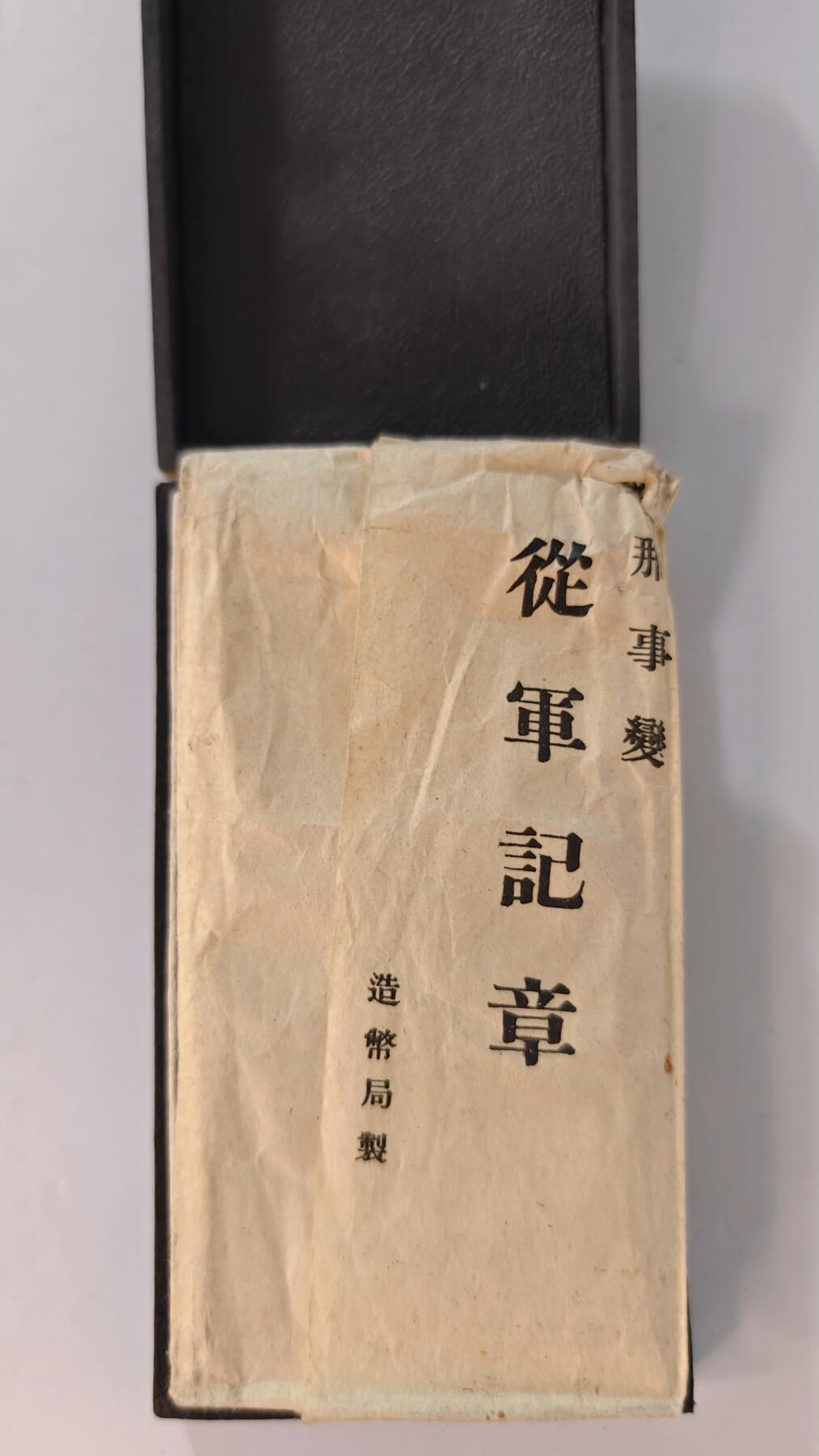 东亚勋章徽章主题拍卖2 77事变从军记章 勿忘国耻 (好品带纸)