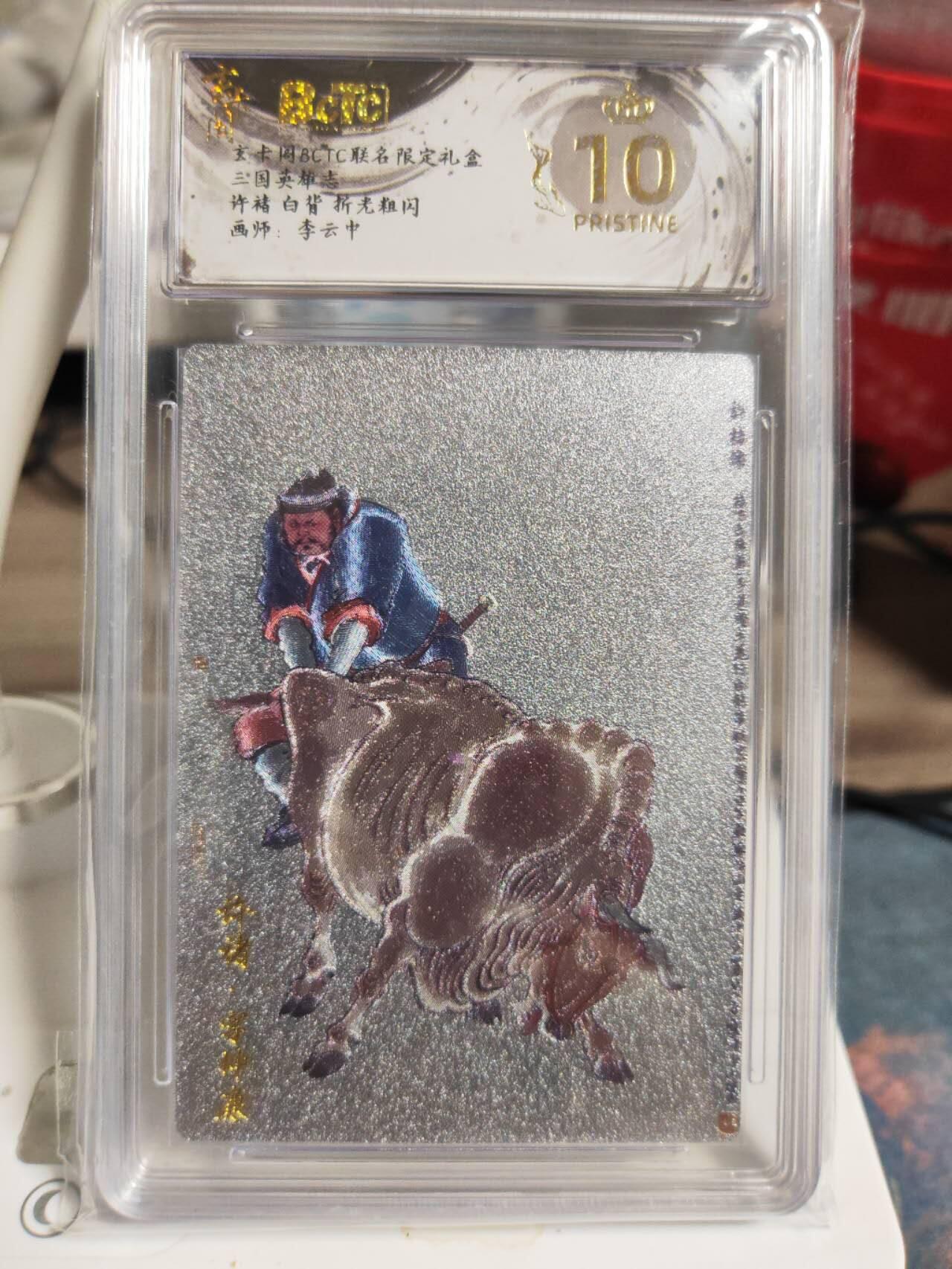 阳大大卡牌拍卖第82期（持续收拍品，周五晚上九点截拍，进群福利早知道） 【爆金双拼】玄卡阁 三国英雄志 李云中 许褚 原色+白背 2张