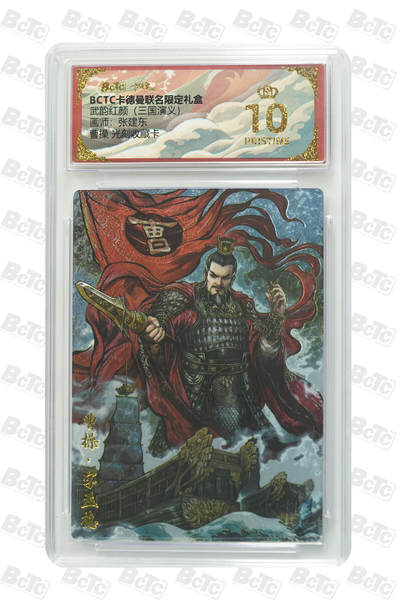 阳大大卡牌拍卖第82期（持续收拍品，周五晚上九点截拍，进群福利早知道） - 【爆金】卡德曼 烈影柔情（三国演义） 张建东 曹操 光刻收藏卡