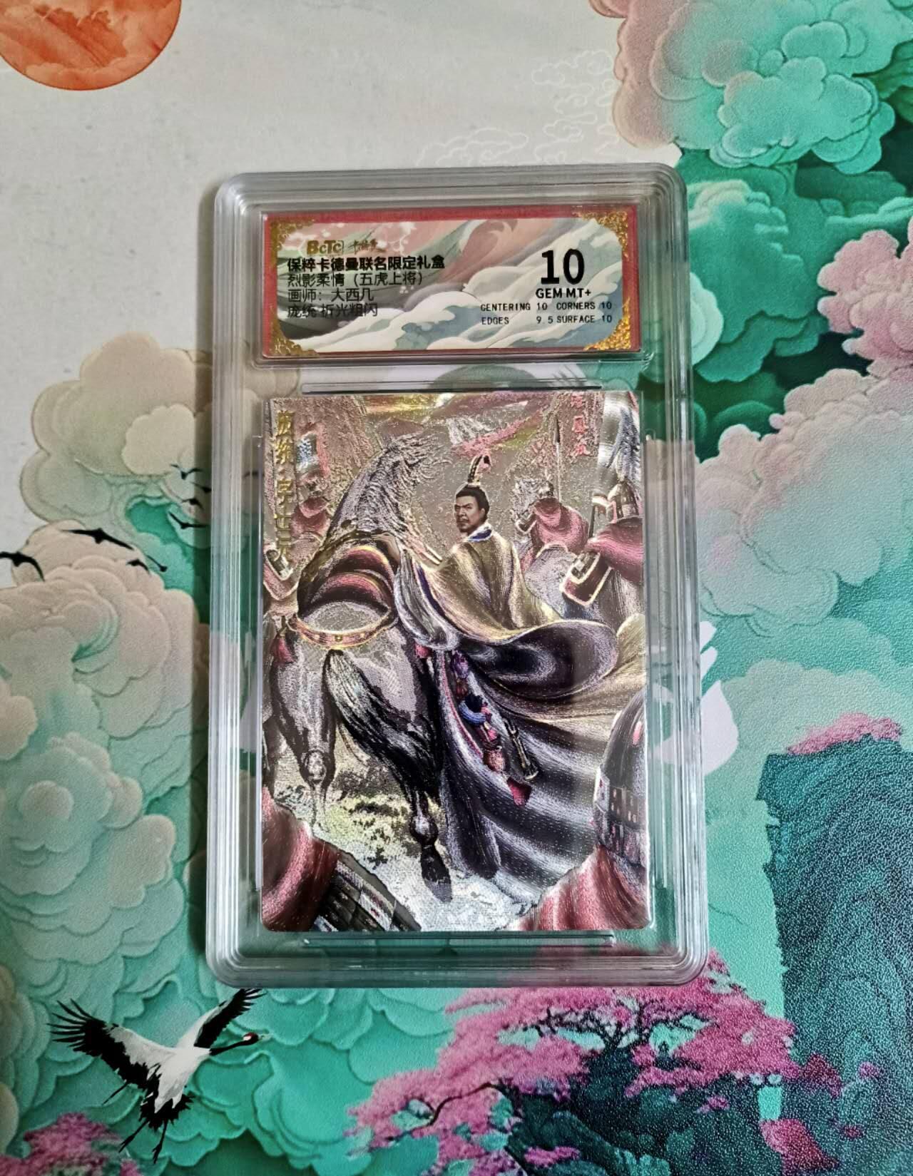 龙虎卡牌第六三场 （无佣金，周六结拍，欢迎送拍） 粗闪评级卡 卡德曼 大西几三国 庞统 10分