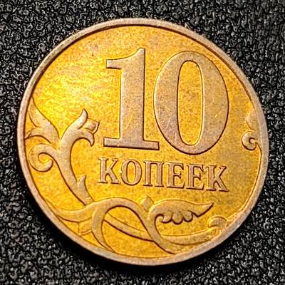 泉币菌-第128附加场-精品福利场（本场拍品多，请提前出价） - 俄罗斯10戈比 屠龙硬币 直径17.5MM 2008年