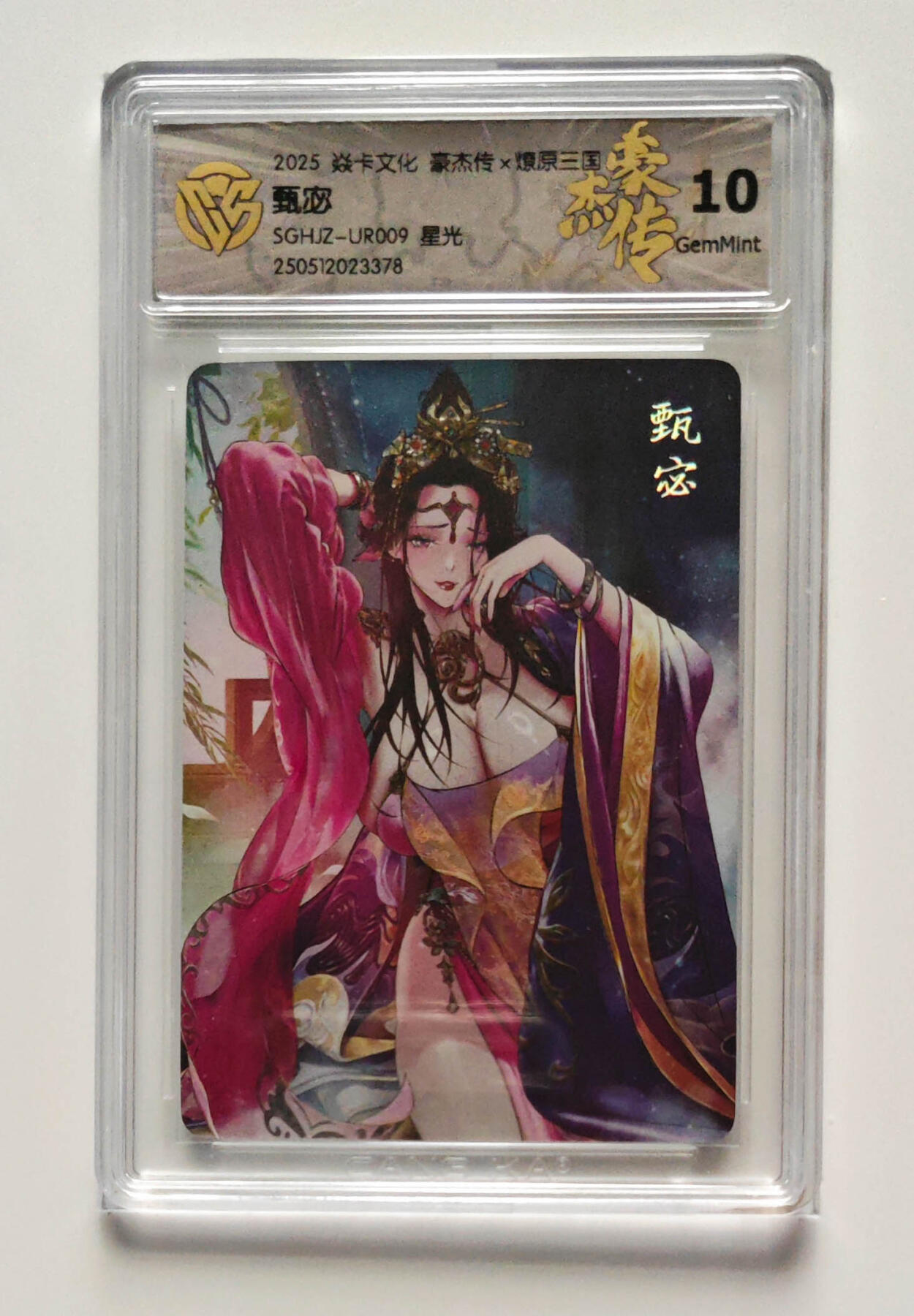 欢迎送拍、零成本上架，释放现金流，合理分配上拍卡品 【星光】巴丁 甄宓 焱卡文化豪杰传×燎原三国  分数：10GEMMINT