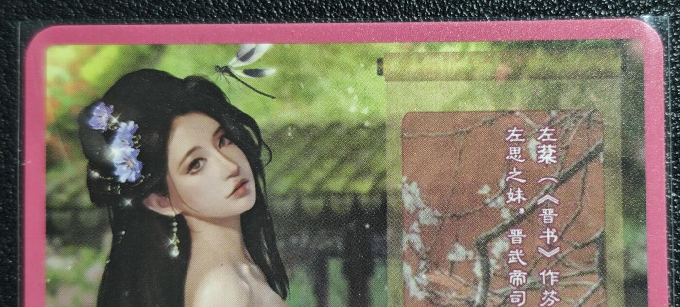 天玑星卡拍第139期《11.18周二截拍艳绝天下》持续收拍收评中 满赠卡需备注 卡将卡牌 特藏卡 欲女传 左棻 彩闪