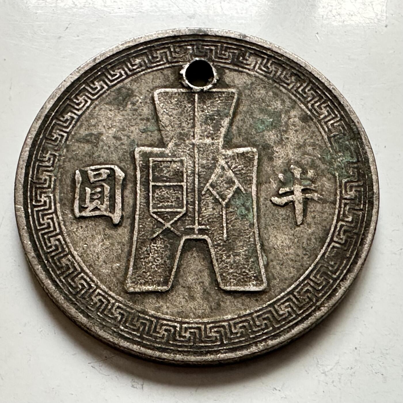 🌹外币初藏🌹🐯2025年第127场  每周二四六晚8️⃣点 接代拍 民国31年半圆 对穿孔