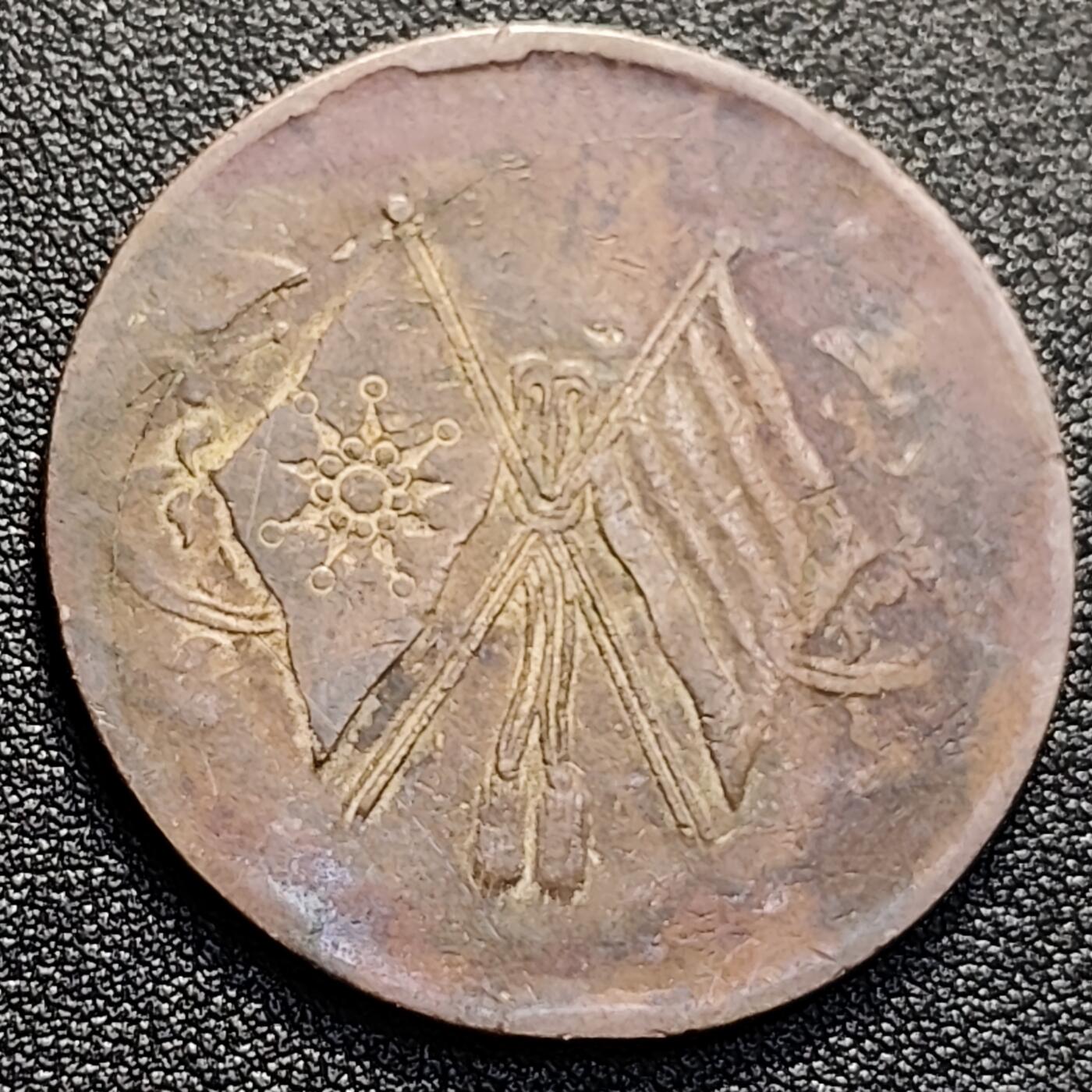 泉币菌-第128附加场-精品福利场（本场拍品多，请提前出价） 民国河南50文双旗 传世巧克力