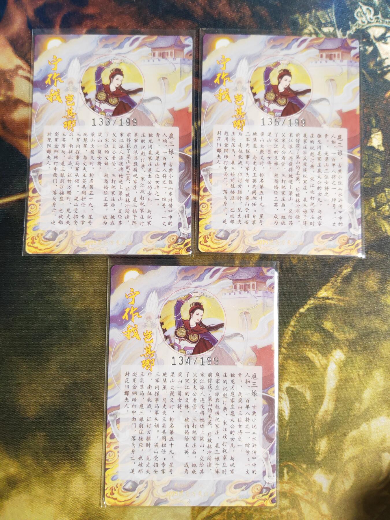 阳大大卡牌拍卖第82期（持续收拍品，周五晚上九点截拍，进群福利早知道） 【三宫三娘】非严 扈三娘 三宫 粗闪 连编134-136