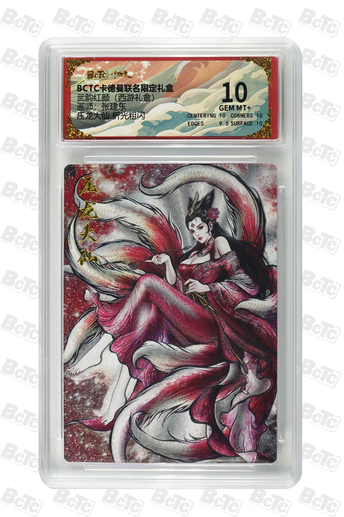 阳大大卡牌拍卖第82期（持续收拍品，周五晚上九点截拍，进群福利早知道） 【10分】卡德曼 武韵红颜（西游礼盒） 张建东 压龙大仙  折光粗闪