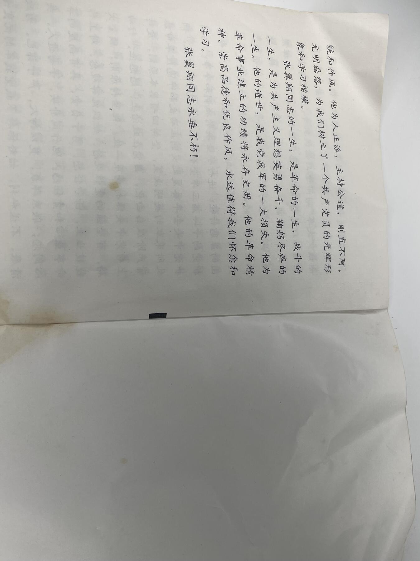 新时代收藏徽章红藏拍卖(第二十八场)  徽章纸品证书杂项 开国中将张翼翔同志追悼会个人简介 不是地方发行 是发给参加追悼会的来宾的 来宾除了记者基本为同辈的领导干部