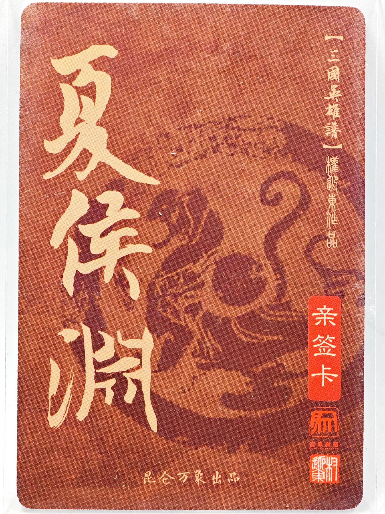 白泽拍卖卡牌手绘专场第28期（细雨生寒、寻梅闻香） 2023 昆仑万象 三国英雄谱 夏侯惇  权迎东亲签 粗闪