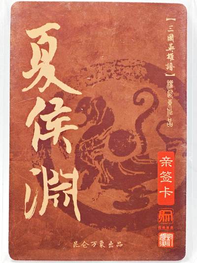 白泽拍卖卡牌手绘专场第28期（细雨生寒、寻梅闻香） 2023 昆仑万象 三国英雄谱 夏侯惇  权迎东亲签 粗闪