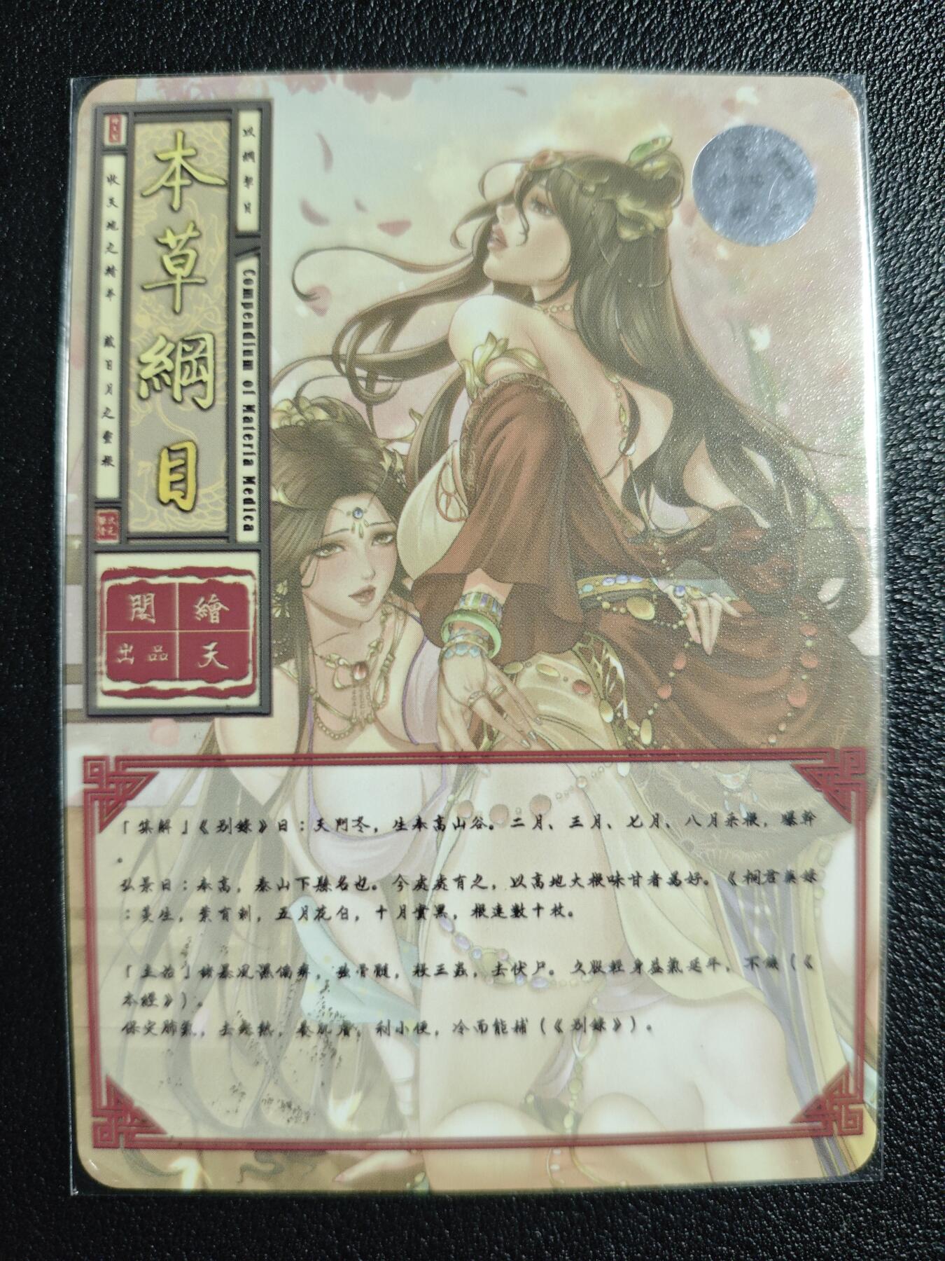 天玑星卡拍第139期《11.18周二截拍艳绝天下》持续收拍收评中 满赠卡需备注 【亲签卡】绘天阁 艺术版 本草纲目 天冬 彩闪