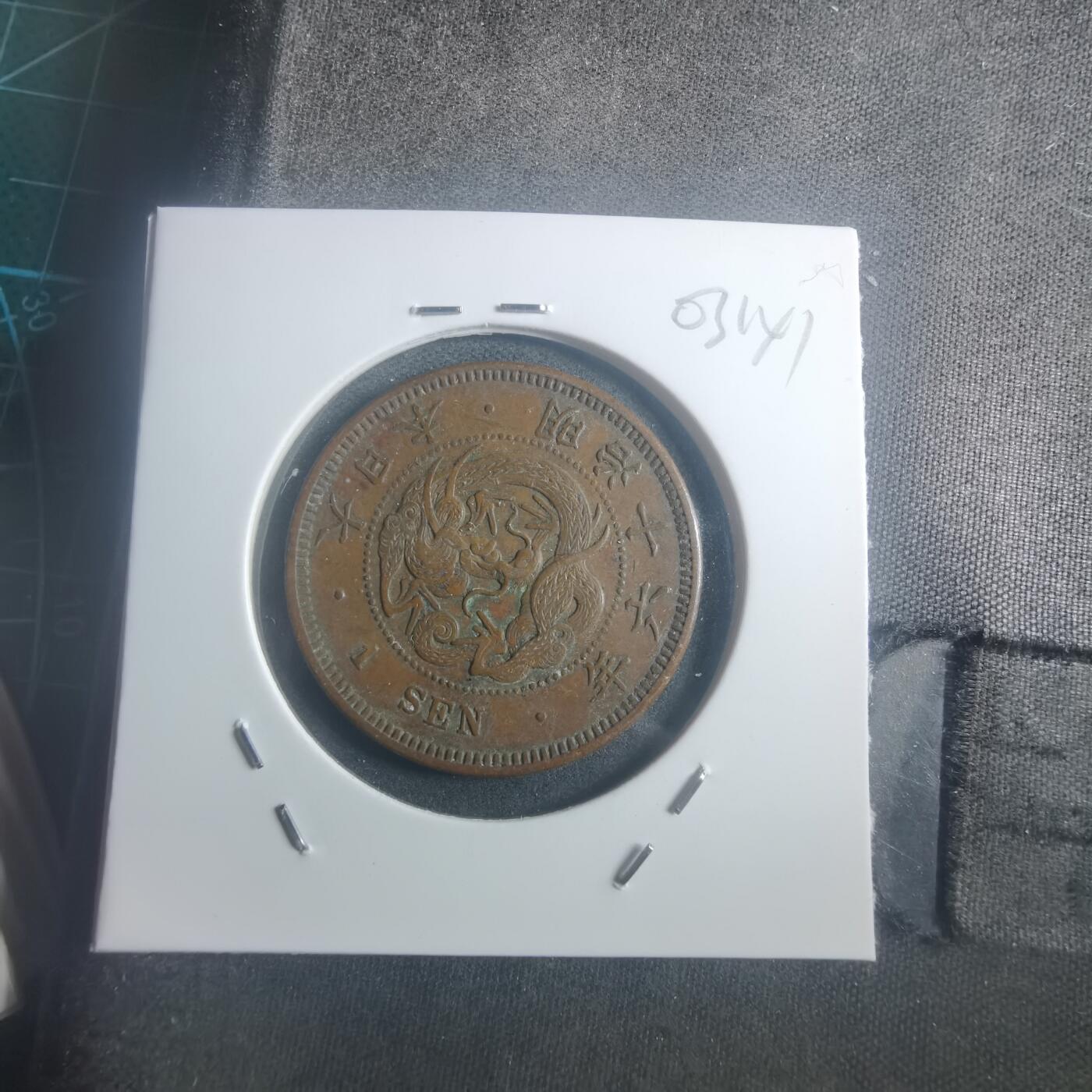 沼泽如烟--第903场 明治十六年一钱