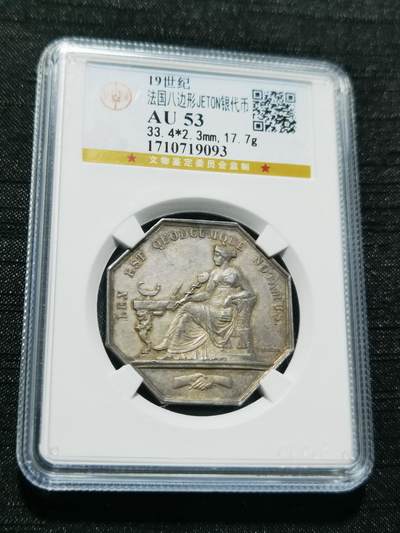 天下钱庄专场欢迎参拍 - 19世纪法国八角银代币