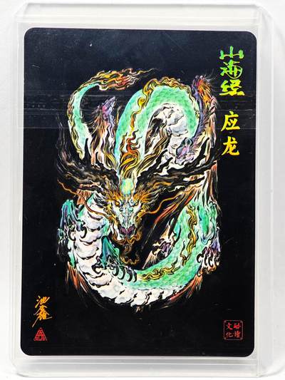 白泽拍卖卡牌手绘专场第28期（细雨生寒、寻梅闻香） 2024 启读文化 山海经 应龙  沈鑫亲签 粗闪 卡夹封装