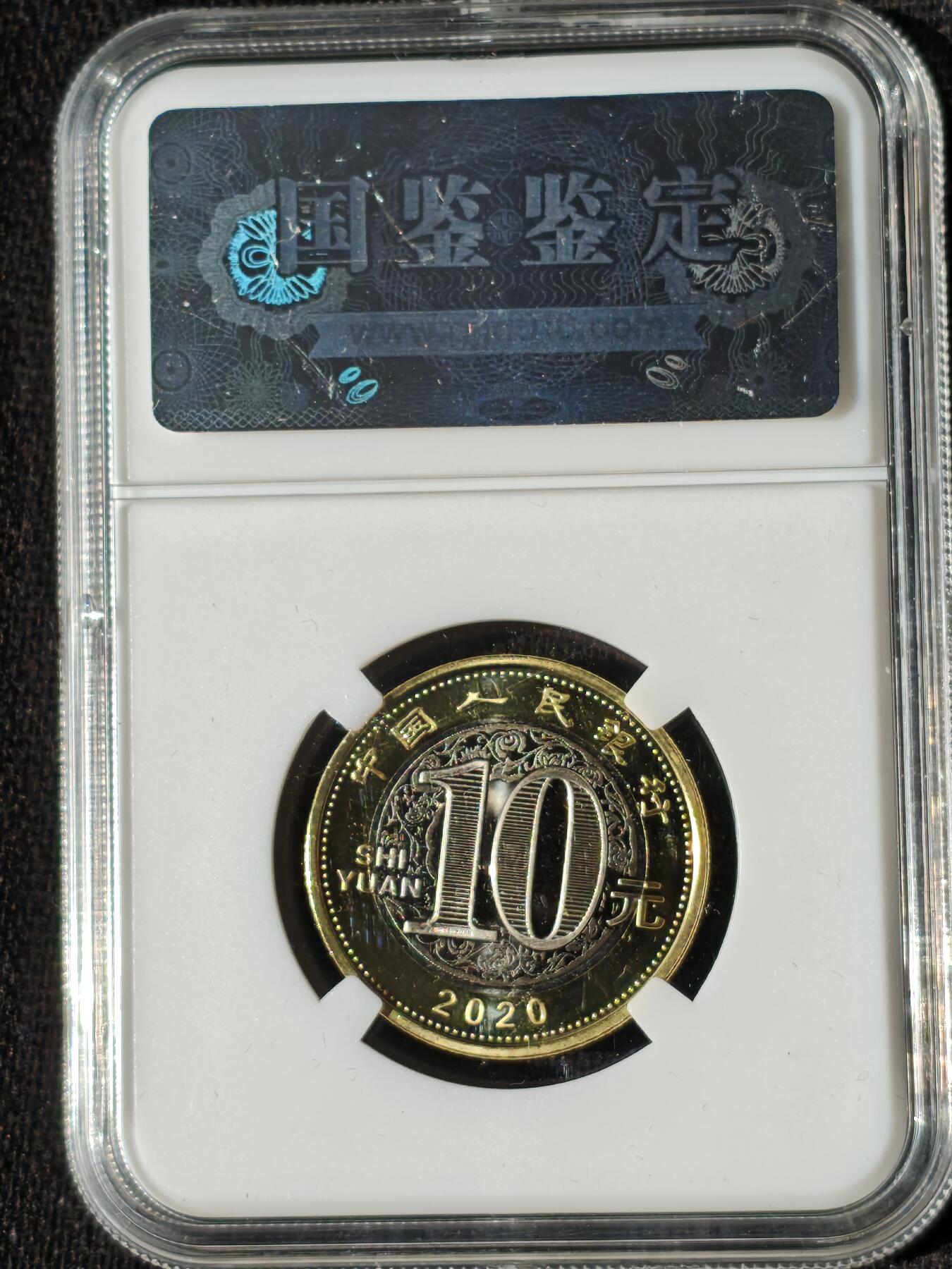 刘世昌艺术品销售中心～虎踞龙蟠*金杨在线联拍群第509期 2020年流通纪念币“庚子鼠”（国鉴评级   极美品  串号：GSCA-000590081）1枚。