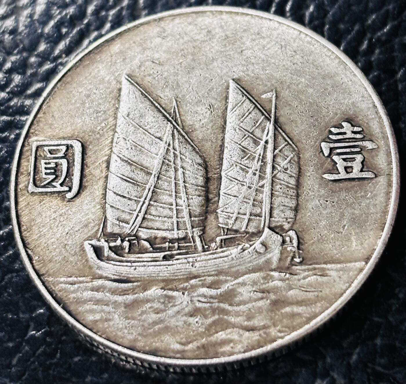 文馨钱币收藏第 281 场，【 长期接收代拍品】银元，银币，套币，纸币专场（本场截拍后休息三天，19 号发货） 中华民国二十三年孙中山帆船一元银元，流通好味道，细节清晰