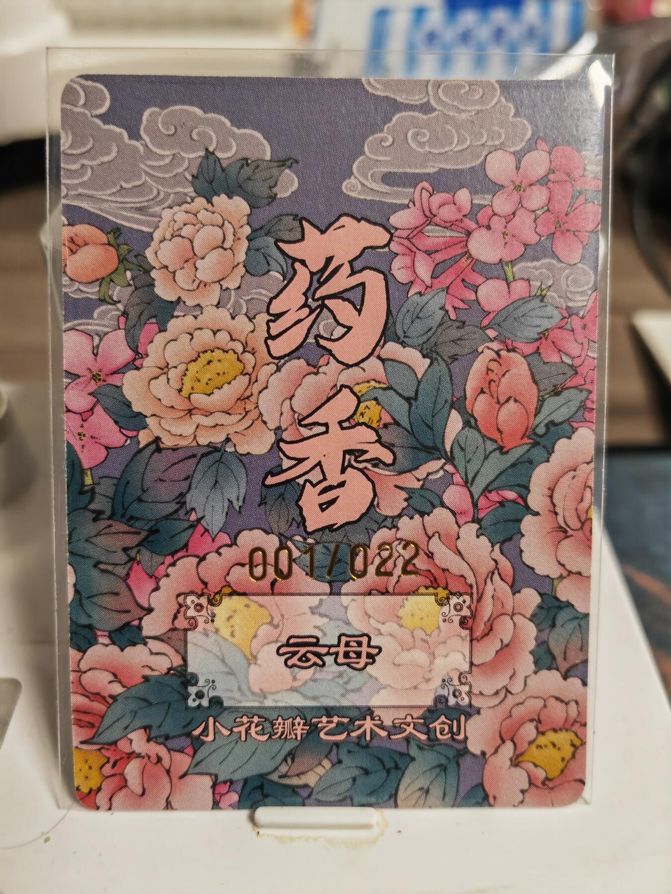 阳大大卡牌拍卖第82期（持续收拍品，周五晚上九点截拍，进群福利早知道） 【首编卡】小花瓣艺术文创 药香2 云母 首编手绘拓卡 限编01/22