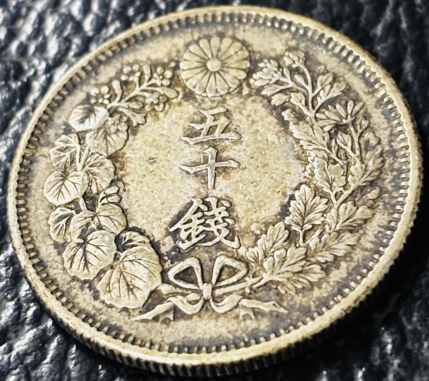 文馨钱币收藏第 281 场，【 长期接收代拍品】银元，银币，套币，纸币专场（本场截拍后休息三天，19 号发货） 好品日本明治四十年旭日五十钱银币，800 高银