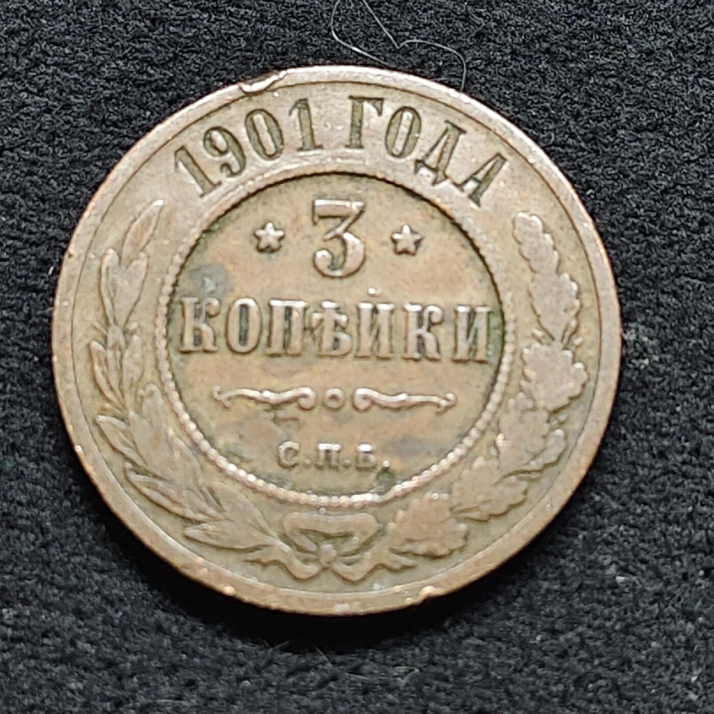 【全场包邮】纯粹捡漏拍476场（免费代拍第13场）调整中 俄罗斯帝国1901年1戈比铜币