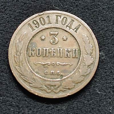 【全场包邮】纯粹捡漏拍476场（免费代拍第13场）调整中 - 俄罗斯帝国1901年1戈比铜币