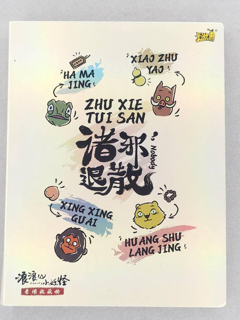 龙虎卡牌第六三场 （无佣金，周六结拍，欢迎送拍） 卡游浪浪山 pvc四宫卡册（内附浪浪山r卡44张不重复 卡册如图2 3 4，定义战损册）