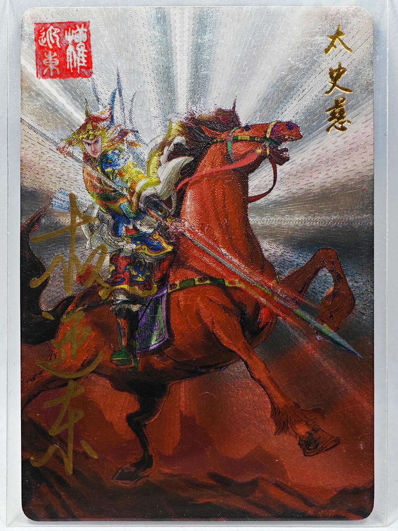 白泽拍卖卡牌手绘专场第28期（细雨生寒、寻梅闻香） 2023 昆仑万象 三国英雄谱 太史慈  权迎东亲签 粗闪