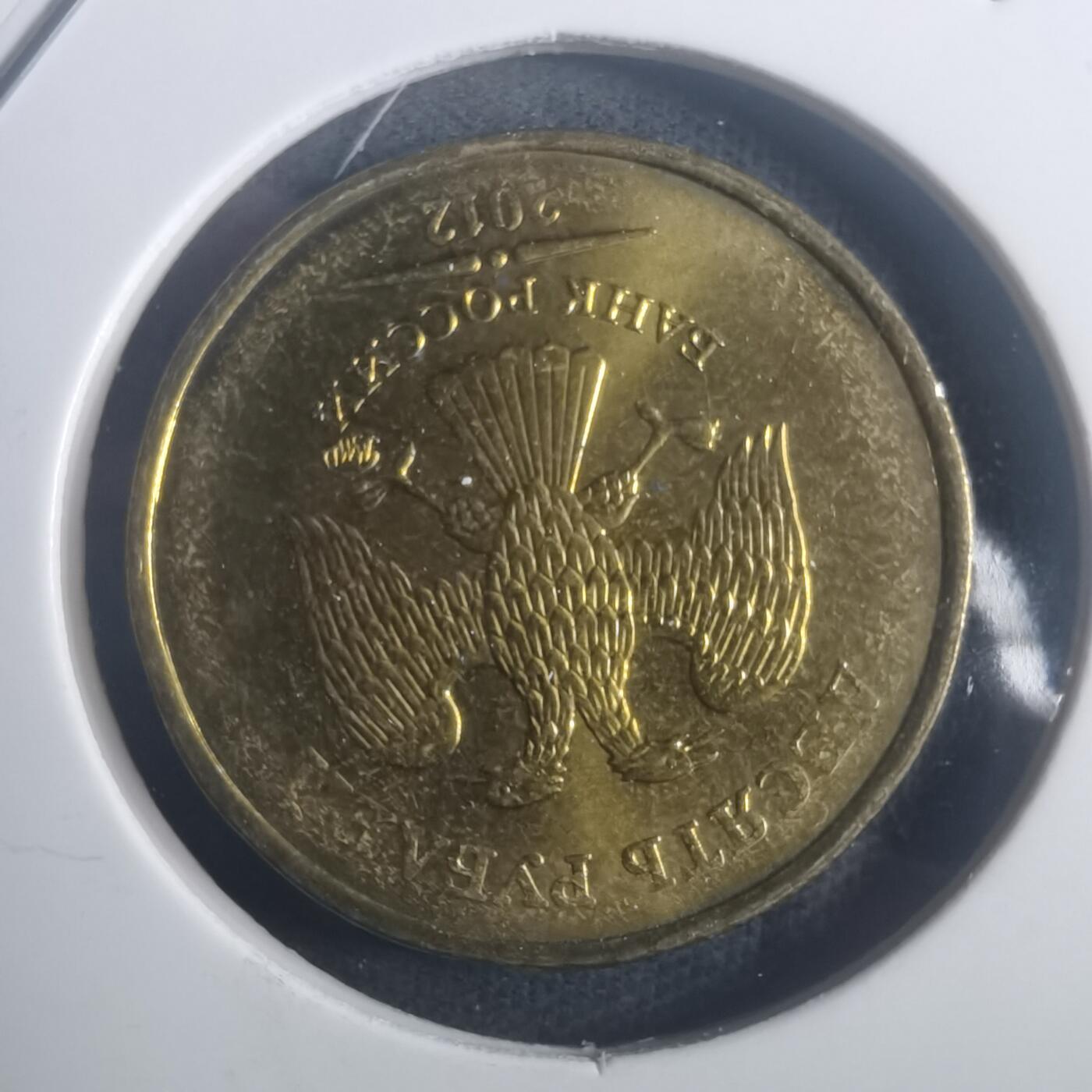 沼泽如烟--第900场 俄罗斯2012年10卢布