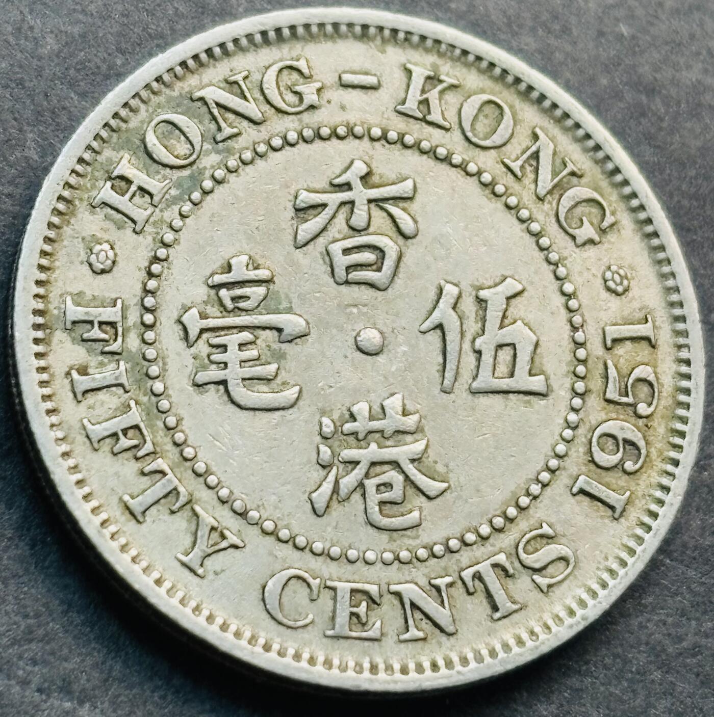 文馨钱币收藏第 281 场，【 长期接收代拍品】银元，银币，套币，纸币专场（本场截拍后休息三天，19 号发货） 1951 年英属香港五毫，乔治五世时期独年份