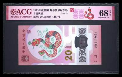 生肖钞专场 - 首发年份号蛇钞1965年4月+倒顺子654