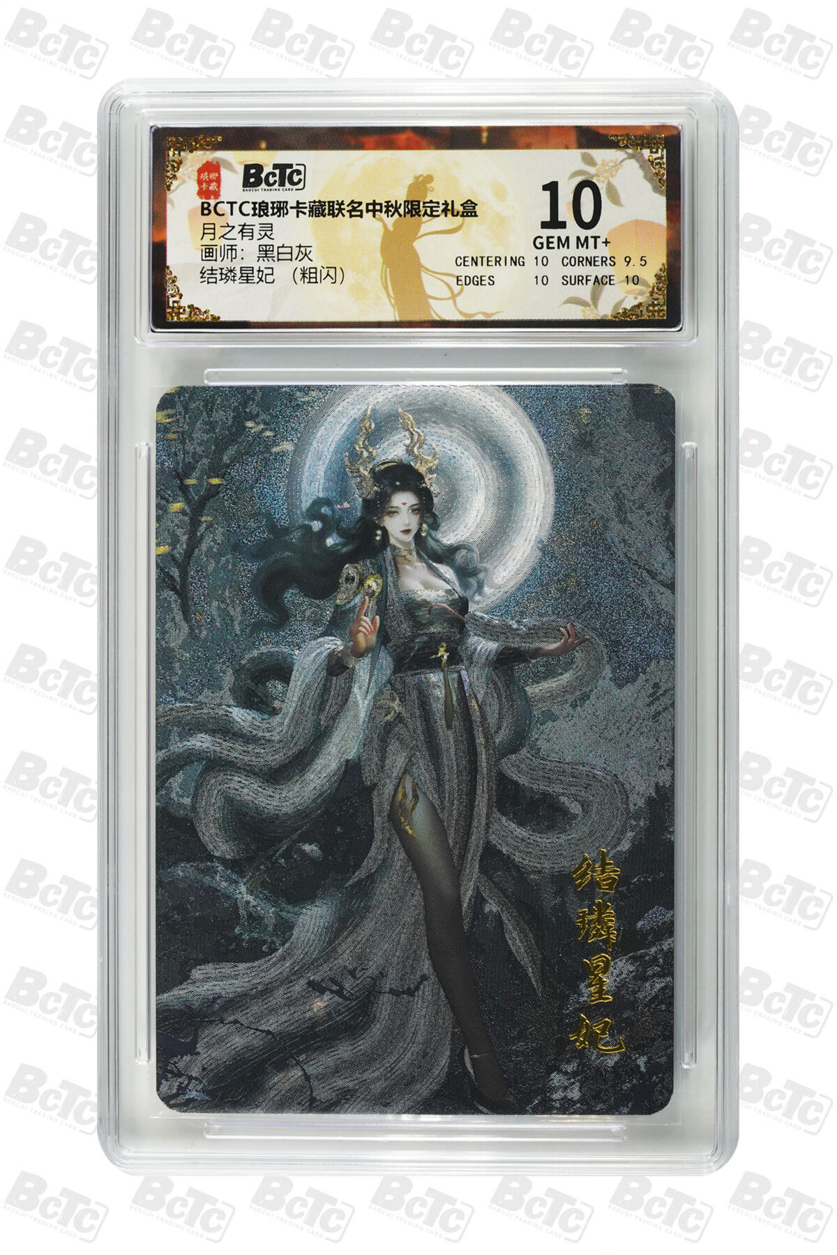 欢迎送拍、零成本上架，释放现金流，合理分配上拍卡品 【粗闪】黑白灰 结璘星妃  月之有灵  琅琊卡藏联名中秋限定礼盒  分值10