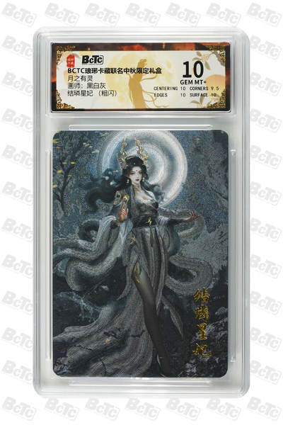 欢迎送拍、零成本上架，释放现金流，合理分配上拍卡品 - 【粗闪】黑白灰 结璘星妃  月之有灵  琅琊卡藏联名中秋限定礼盒  分值10