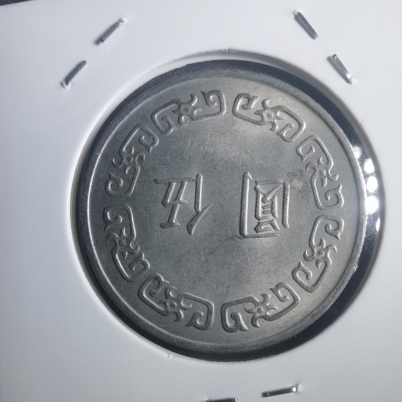 沼泽如烟--第903场 民国六十三年五元