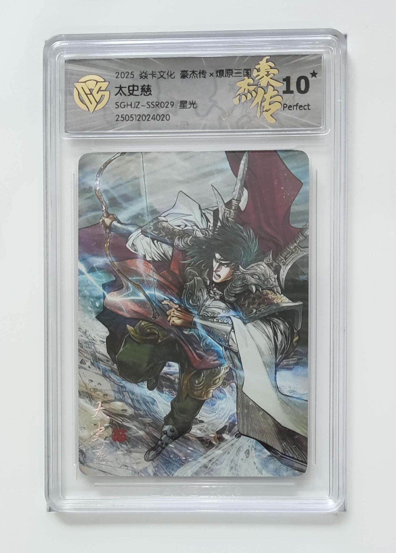 欢迎送拍、零成本上架，释放现金流，合理分配上拍卡品 【星光】巴丁 太史慈 焱卡文化豪杰传×燎原三国  分数：10★