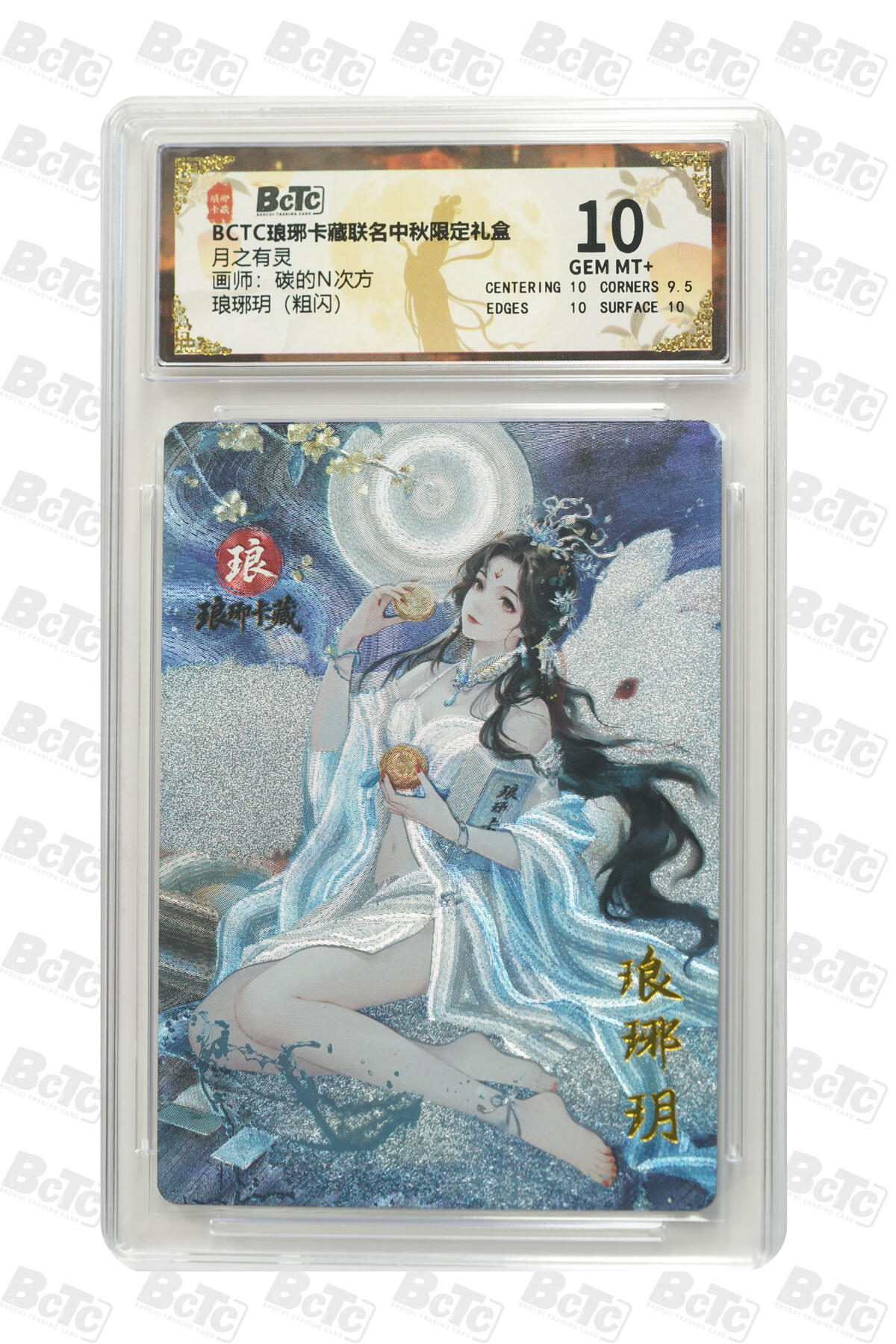 欢迎送拍、零成本上架，释放现金流，合理分配上拍卡品 【粗闪】碳的N次方 琅琊玥 月之有灵  琅琊卡藏联名中秋限定礼盒  分值10