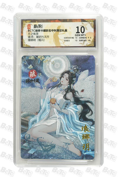 欢迎送拍、零成本上架，释放现金流，合理分配上拍卡品 - 【粗闪】碳的N次方 琅琊玥 月之有灵  琅琊卡藏联名中秋限定礼盒  分值10