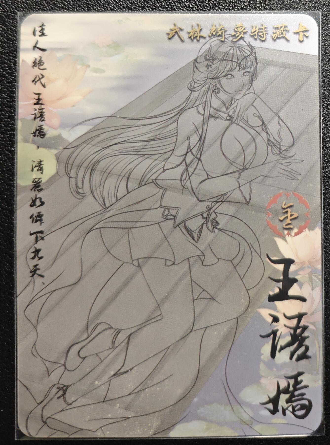 天玑星卡拍第139期《11.18周二截拍艳绝天下》持续收拍收评中 满赠卡需备注 绘天阁 特藏卡 武林绮罗 王语嫣 彩闪