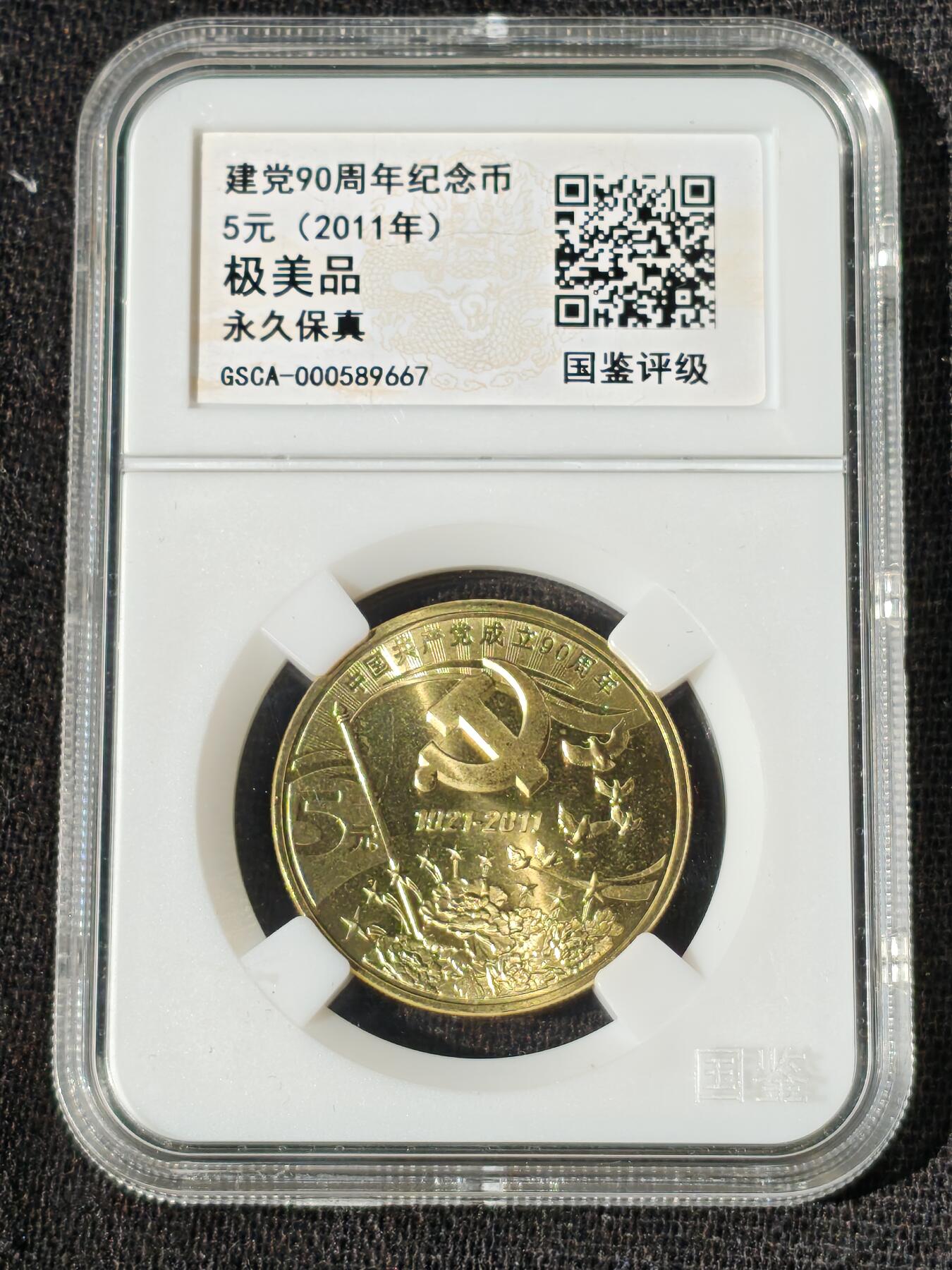 刘世昌艺术品销售中心～虎踞龙蟠*金杨在线联拍群第509期 2011年流通纪念币“建党90周年”（国鉴评级   极美品   串号：GSCA-000589667）1枚。