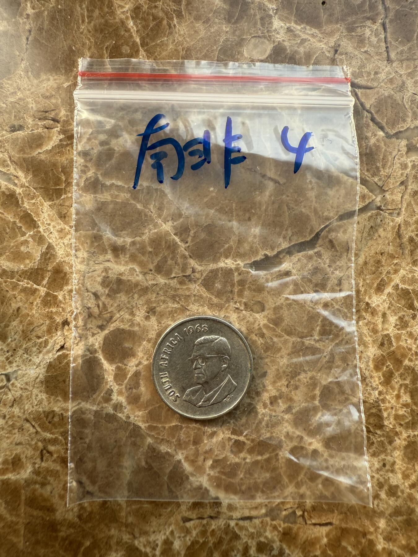 四海杂货铺第十二场 南非硬币