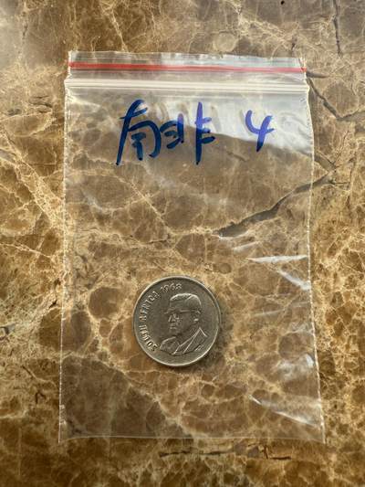 四海杂货铺第十二场 - 南非硬币