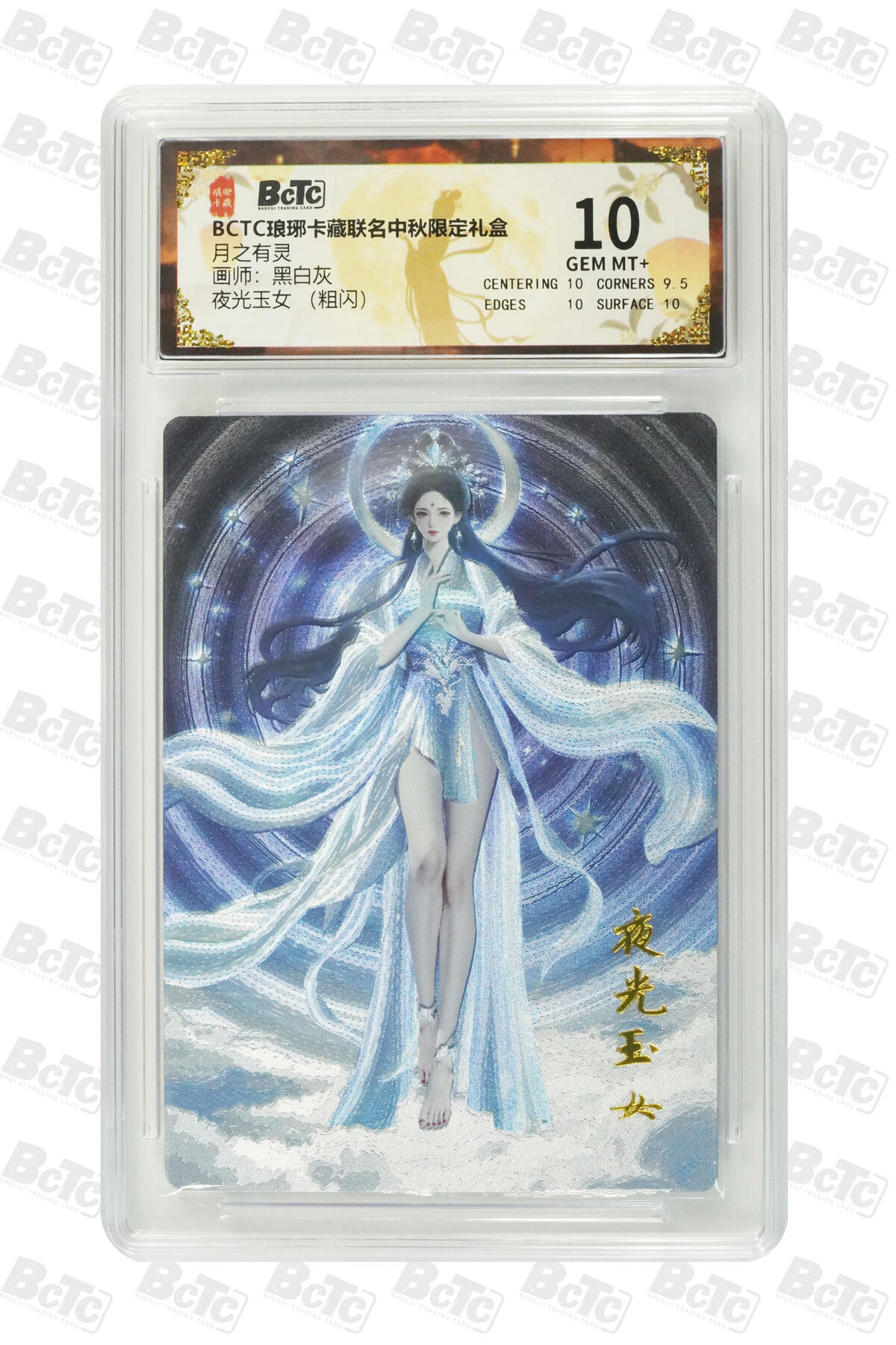 欢迎送拍、零成本上架，释放现金流，合理分配上拍卡品 【粗闪】黑白灰 夜光玉女  月之有灵  琅琊卡藏联名中秋限定礼盒  分值10