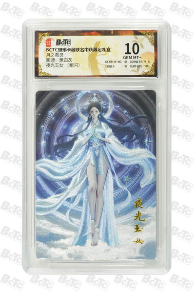 欢迎送拍、零成本上架，释放现金流，合理分配上拍卡品 - 【粗闪】黑白灰 夜光玉女  月之有灵  琅琊卡藏联名中秋限定礼盒  分值10