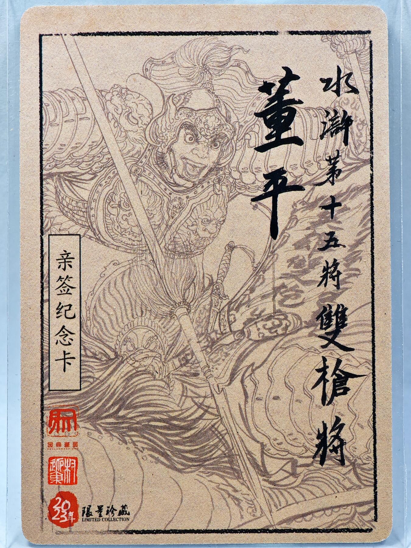 白泽拍卖卡牌手绘专场第28期（细雨生寒、寻梅闻香） 2023 昆仑万象 水浒 董平  权迎东亲签 粗闪