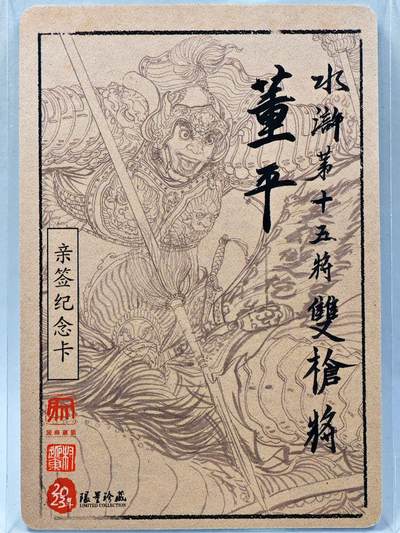 白泽拍卖卡牌手绘专场第28期（细雨生寒、寻梅闻香） 2023 昆仑万象 水浒 董平  权迎东亲签 粗闪